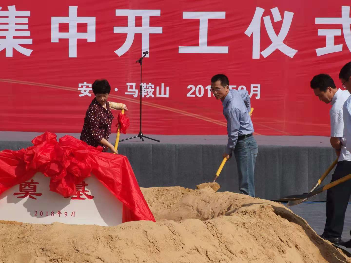 馬鞍山經(jīng)濟(jì)技術(shù)開發(fā)區(qū)2018年第三季度重點(diǎn)項目集中開工儀式